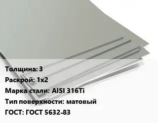 Лист нержавеющий 3 1х2 Сталь: AISI 316Ti Тип:матовый ГОСТ 5632-83